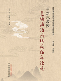 王新志教授通腑法治療腦病臨床經驗