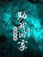 窩囊系統，助我回家在線閱讀