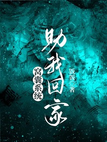 窩囊系統，助我回家