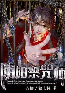 陰陽禁咒師