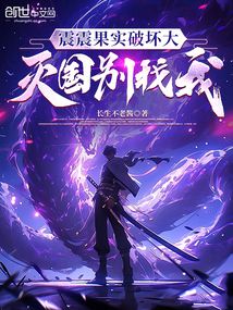 震震果實破壞大?滅國別找我