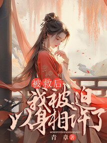 被救后，我被迫以身相許了