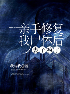 亲手修复我尸体后,妻子疯了在线阅读