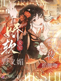 嬌軟妾室野又媚，王爺夜夜掐腰吻
