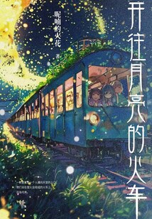 開往月亮的火車