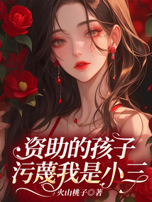 資助的孩子污蔑我是小三