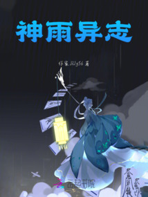 神雨異志