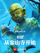 輪回，從金山寺開始在線閱讀