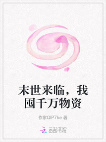 末世來臨，我囤千萬物資