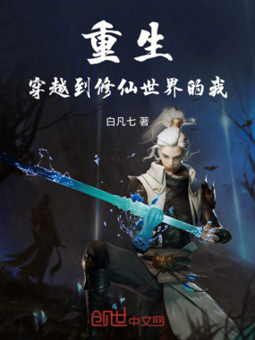 重生:穿越到修仙世界的我在线阅读