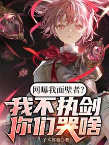 網曝我面壁者？我不執劍你們哭啥