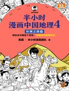 半小时漫画中国地理4：丝绸之路篇在线阅读