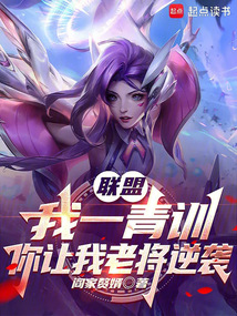 聯盟：我一青訓，你讓我老將逆襲