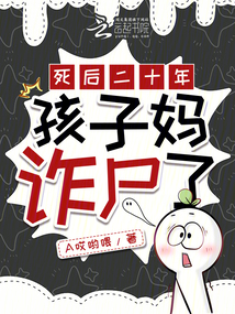 死后二十年,孩子?jì)屧p尸了