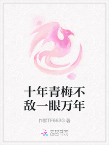 十年青梅不敌一眼万年