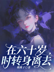在六十歲時(shí)轉(zhuǎn)身離去