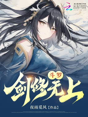 斗罗:剑修无上在线阅读