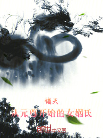 諸天：從元尊開始的女媧氏