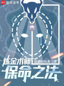 煉金術(shù)師保命之法