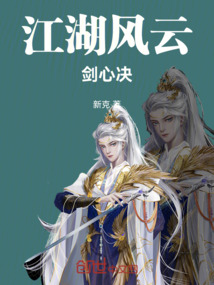 江湖風云劍心決