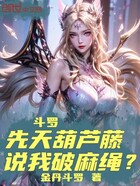 斗罗：先天葫芦藤，说我破麻绳？在线阅读