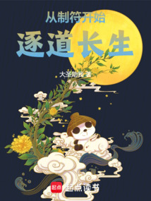 從制符開始逐道長(zhǎng)生