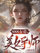 SSS级女帝，是我养的美女导师在线阅读