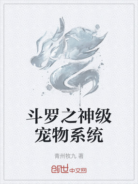 斗罗之神级宠物系统在线阅读