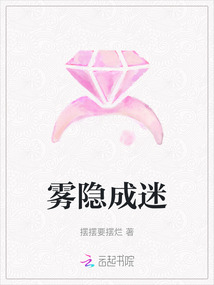 霧隱成迷