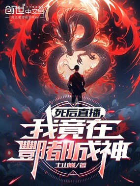 死后直播:我竟在酆都成神在线阅读