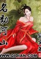 名動河山在線閱讀