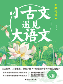 小古文遇見(jiàn)大語(yǔ)文:宋代篇