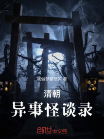 清朝異事怪談錄