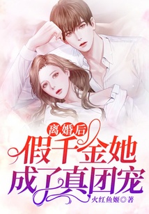 離婚后,假千金她成了真團寵