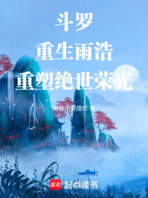 斗羅：重生雨浩，重塑絕世榮光