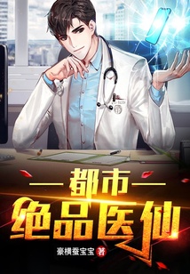 都市絕品醫仙