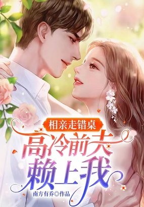相亲走错桌，高冷前夫赖上我在线阅读