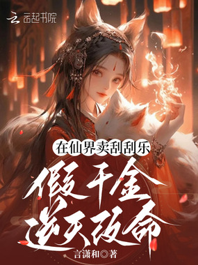 在仙界卖刮刮乐，假千金逆天改命在线阅读