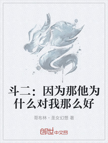 斗二:因為那他為什么對我那么好