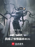 因为不死，我成了惊悚副本BUG