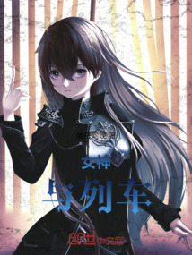 女神與列車