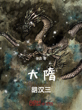 大隋胡汉三在线阅读