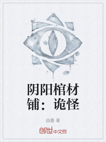 陰陽棺材鋪:詭怪
