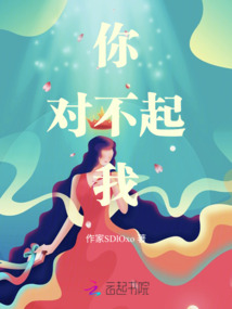 你對不起我