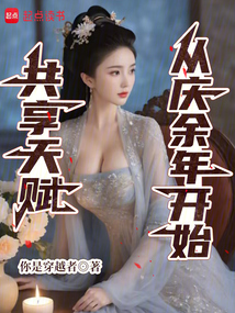 共享天赋:从庆余年开始