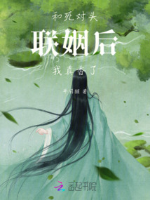 和死對頭聯(lián)姻后我真香了