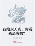 我绝顶天资，你说我是废物？在线阅读