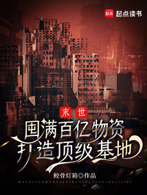 末世:囤滿百億物資打造頂級基地