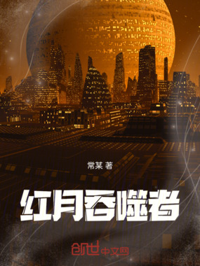 红月吞噬者在线阅读