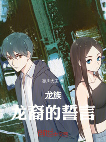 龍裔誓言